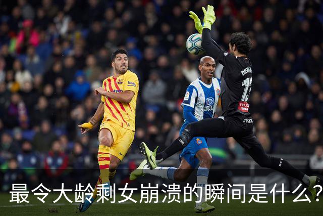 最令大龄剩女崩溃的瞬间是什么？网友：谁都知道去菜市场上买菜要买新鲜的
