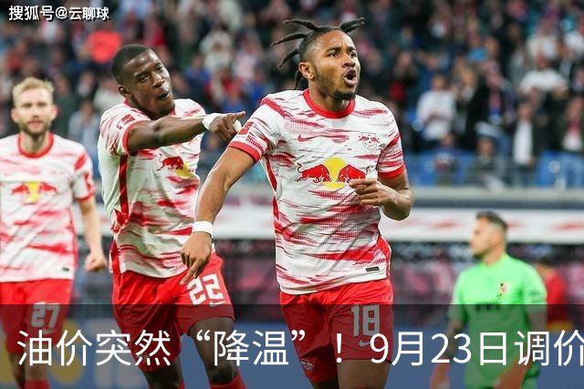 油价突然“降温”！9月23日调价后92,95号汽油价格，蛋价“崩落”，破位下跌！